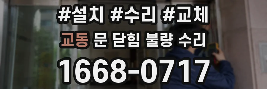 교동 문 닫힘 불량 수리
