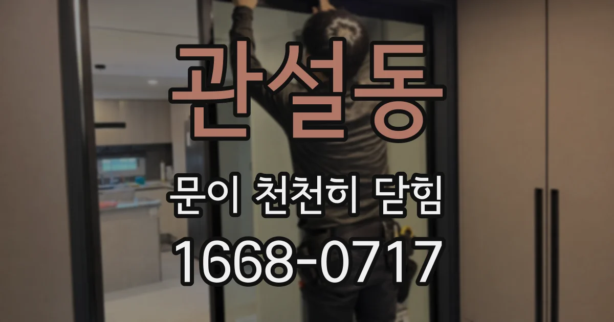 관설동 문이 천천히 닫힘