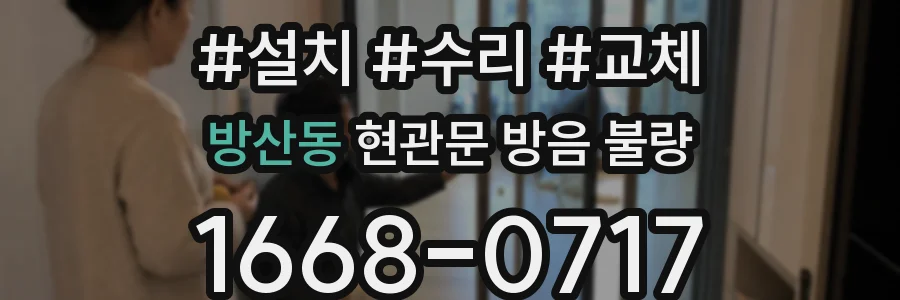 방산동 현관문 방음 불량