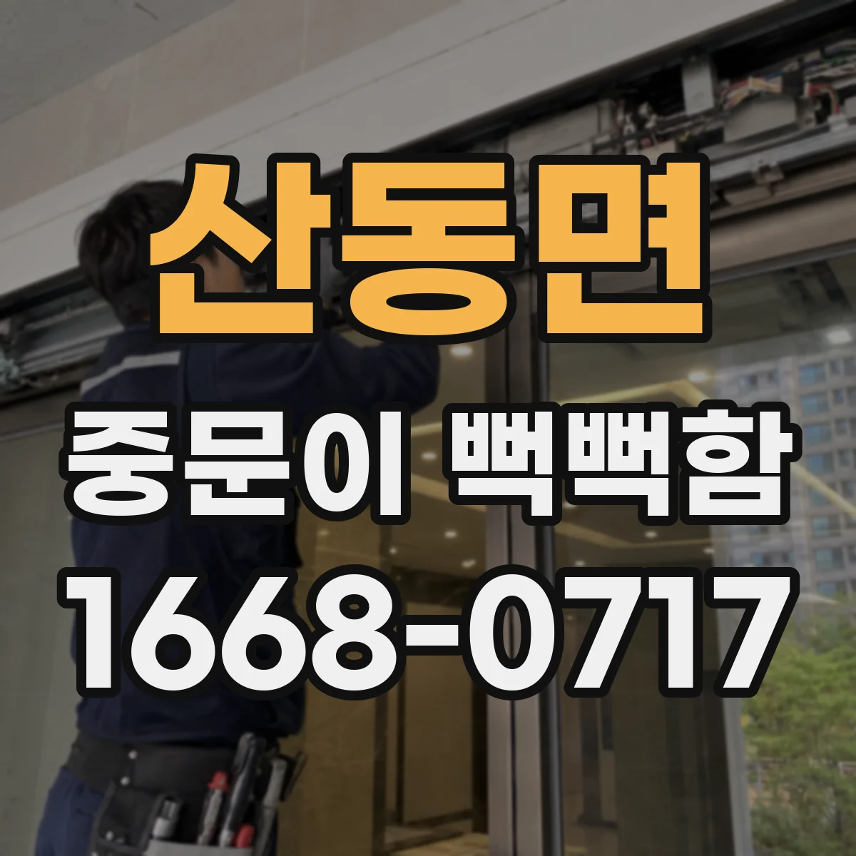 산동면 중문이 뻑뻑함