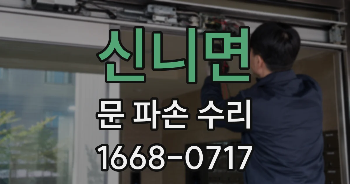 신니면 문 파손 수리