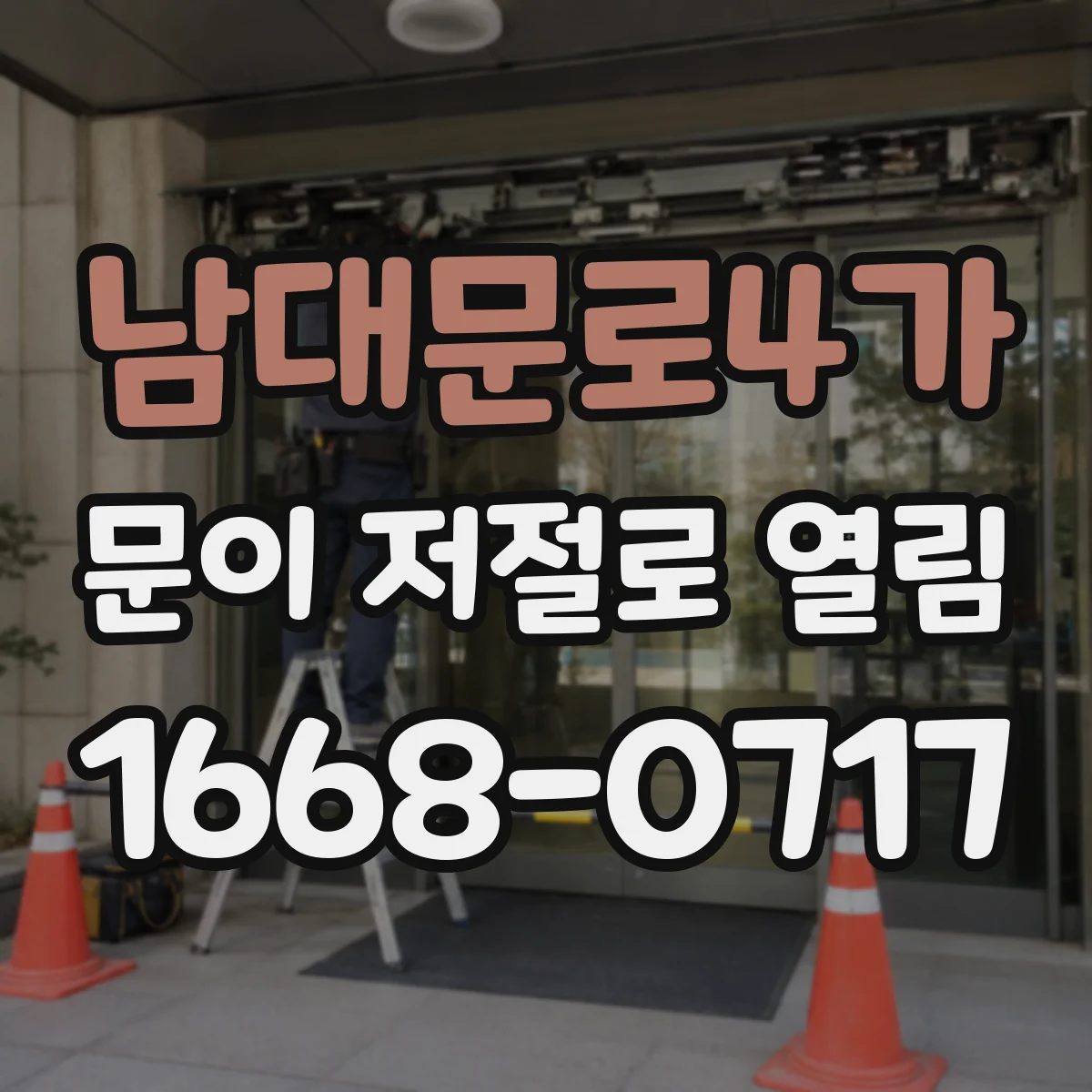 남대문로4가 문이 저절로 열림