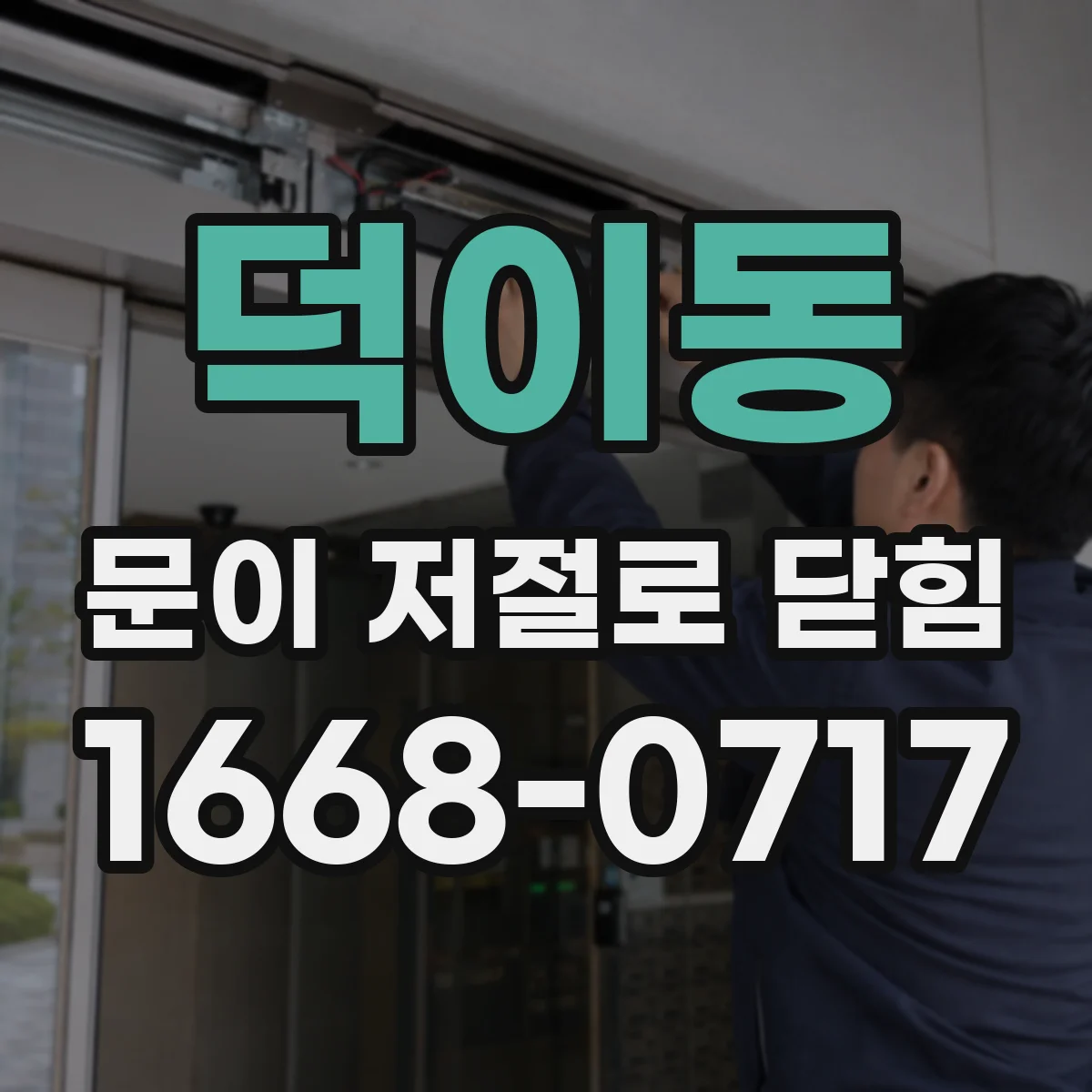 덕이동 문이 저절로 닫힘