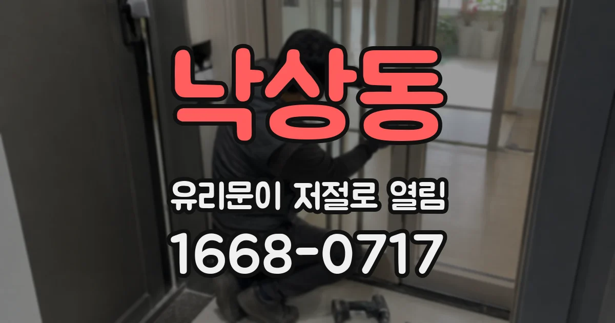 낙상동 유리문이 저절로 열림