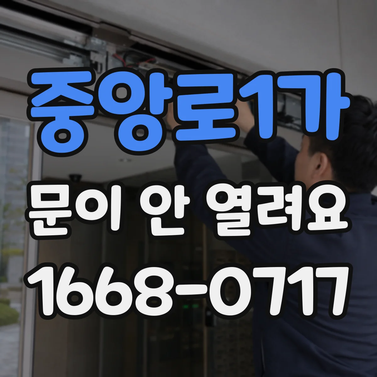 중앙로1가 문이 안 열려요