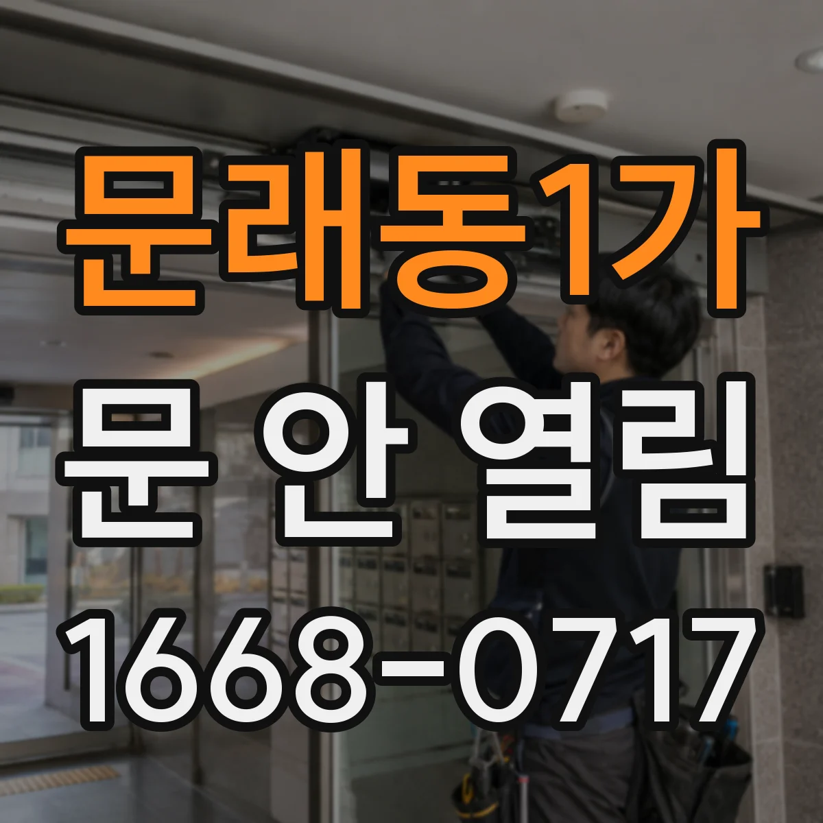 문래동1가 문 안 열림
