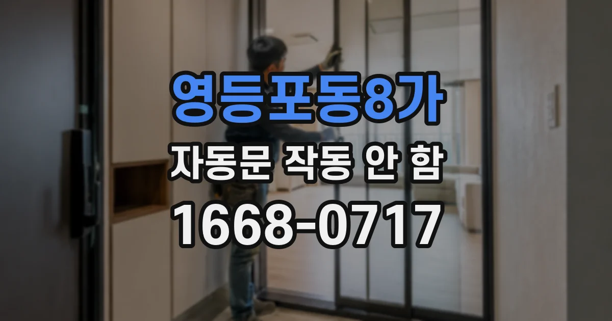 영등포동8가 자동문 작동 안 함