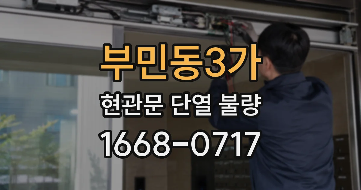 부민동3가 현관문 단열 불량