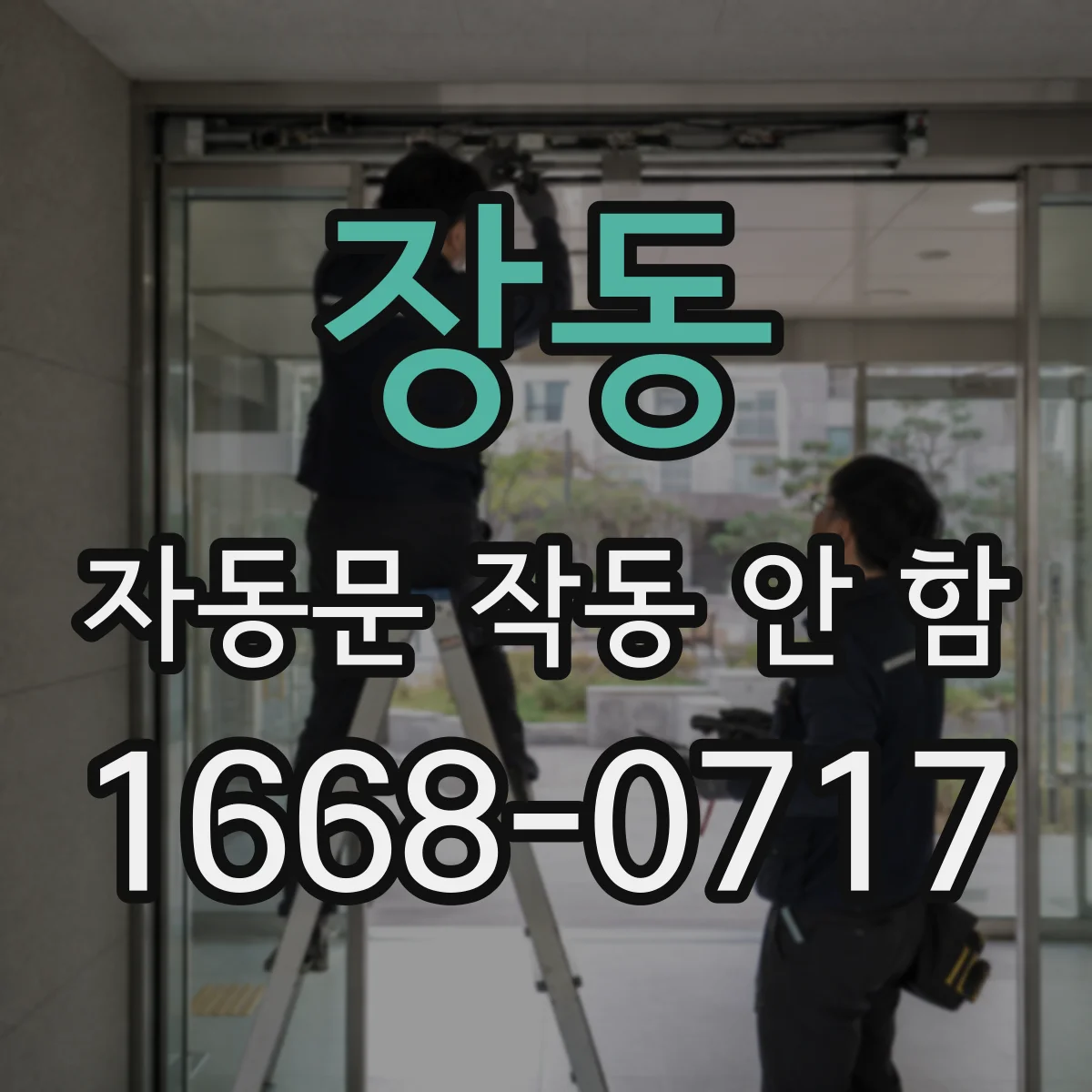 장동 자동문 작동 안 함