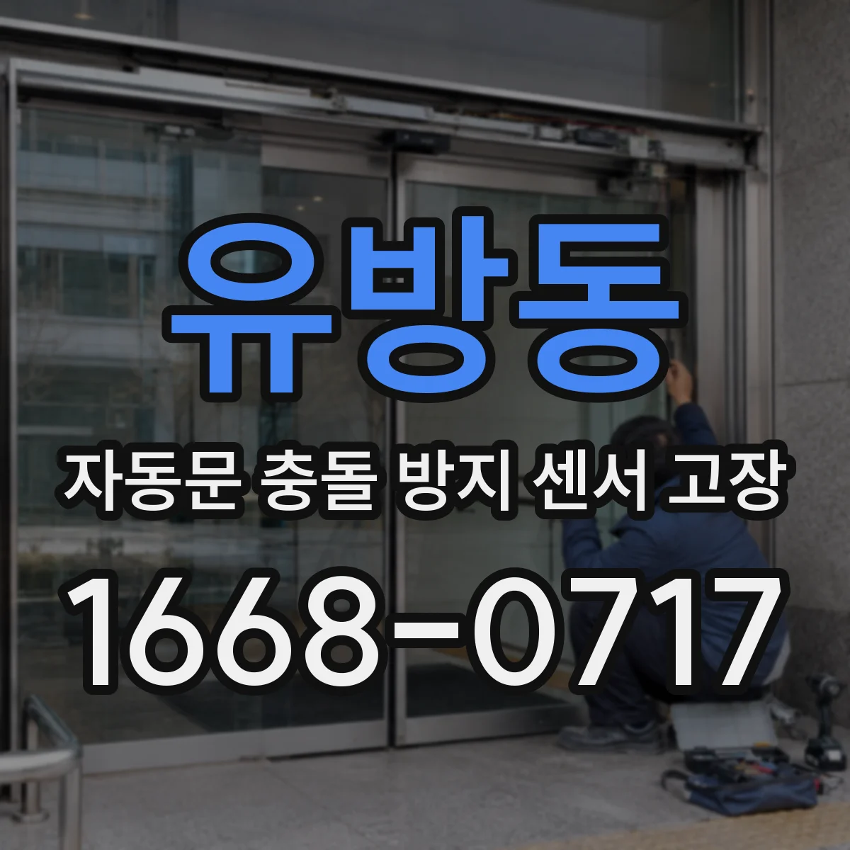 유방동 자동문 충돌 방지 센서 고장