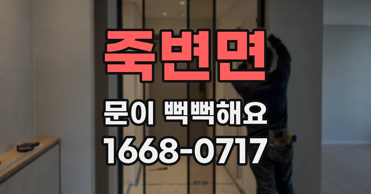 죽변면 문이 뻑뻑해요
