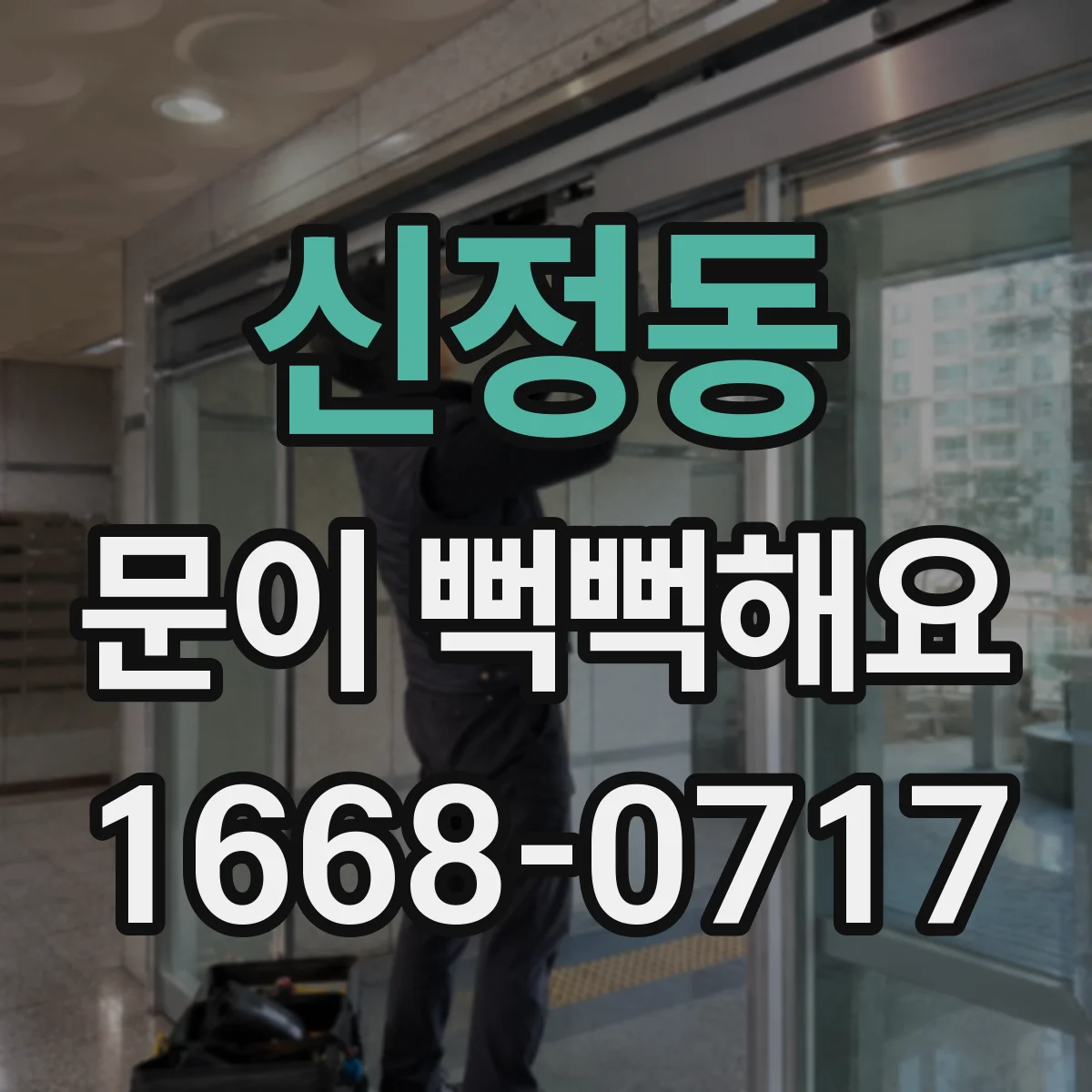 신정동 문이 뻑뻑해요