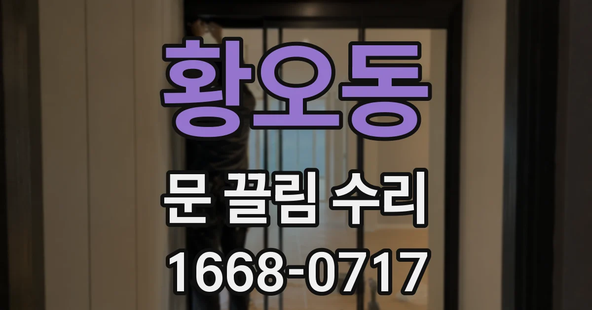 황오동 문 끌림 수리