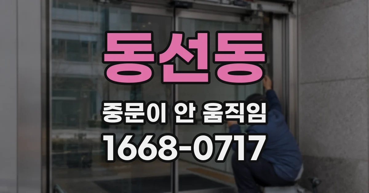 동선동 중문이 안 움직임