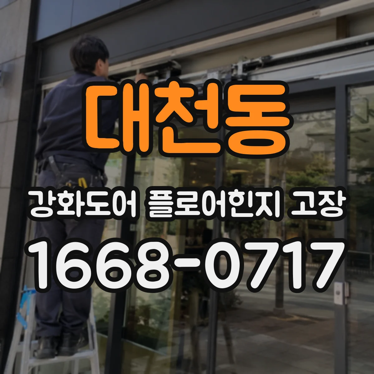 대천동 강화도어 플로어힌지 고장