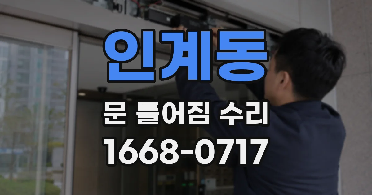인계동 문 틀어짐 수리