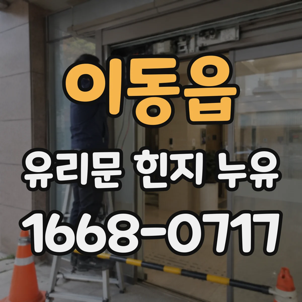 이동읍 유리문 힌지 누유