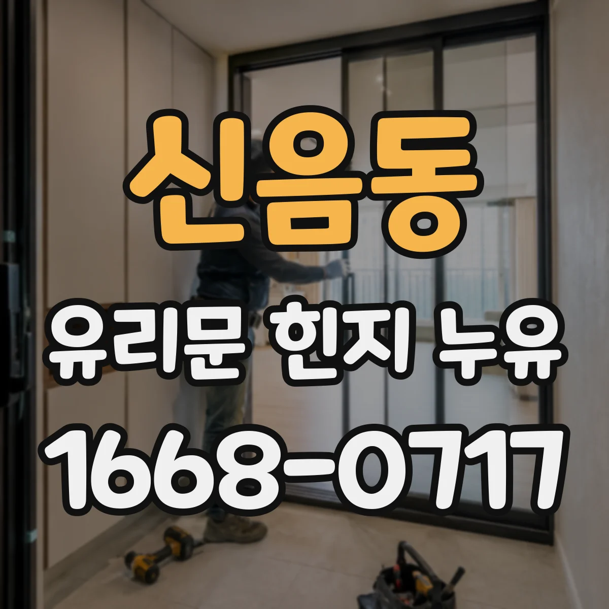 신음동 유리문 힌지 누유