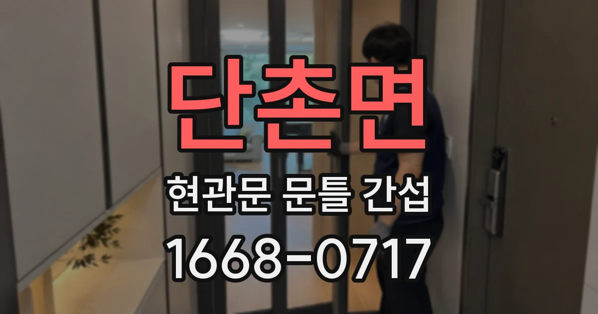 단촌면 현관문 문틀 간섭