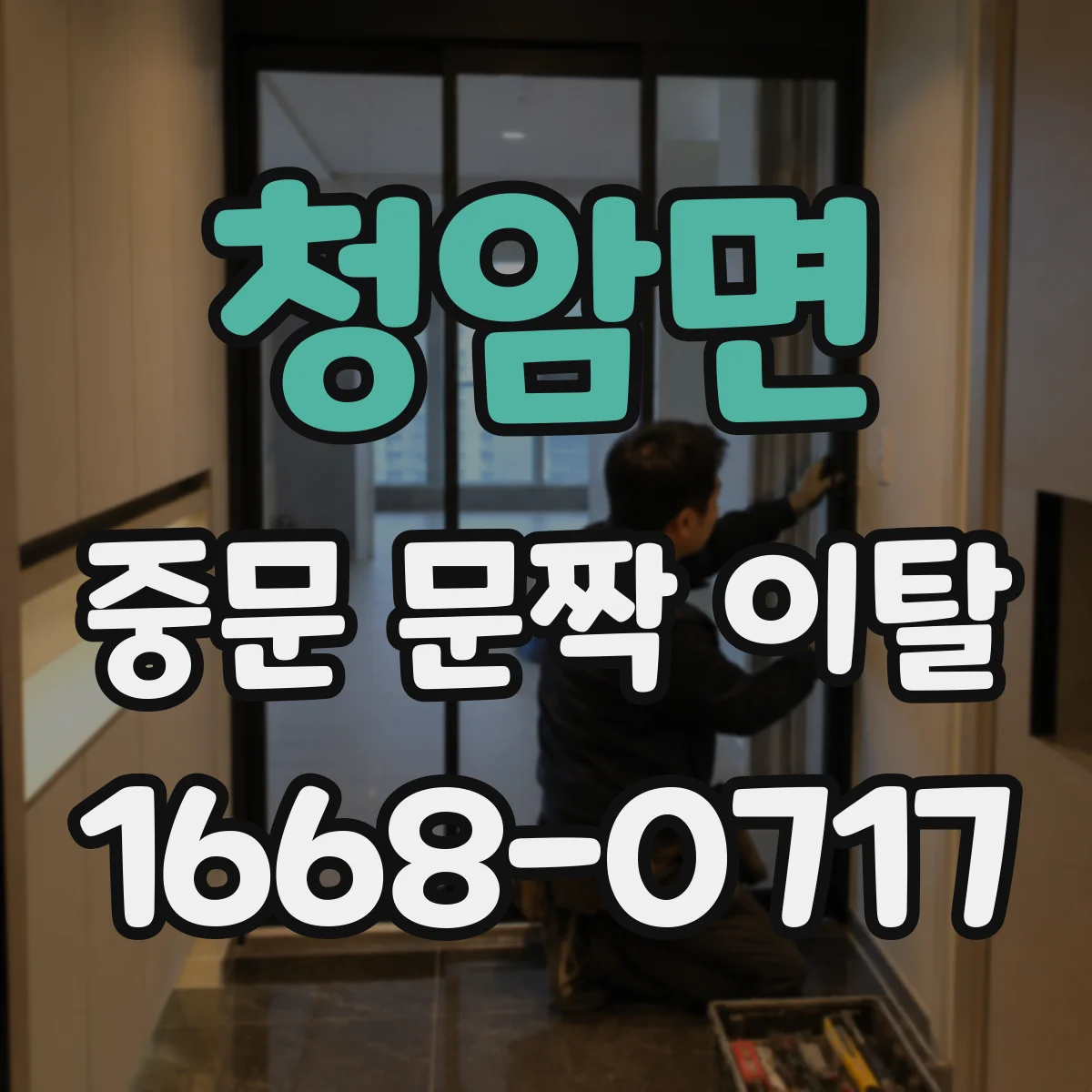 청암면 중문 문짝 이탈