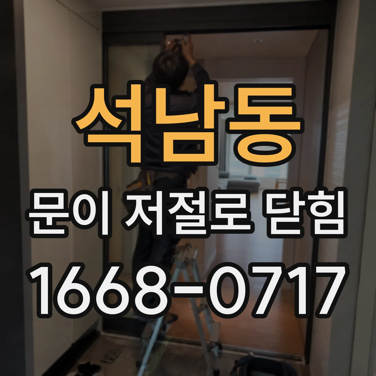 석남동 문이 저절로 닫힘