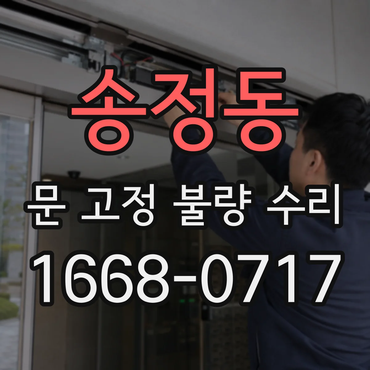 송정동 문 고정 불량 수리