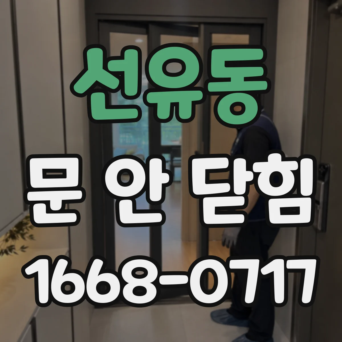 선유동 문 안 닫힘