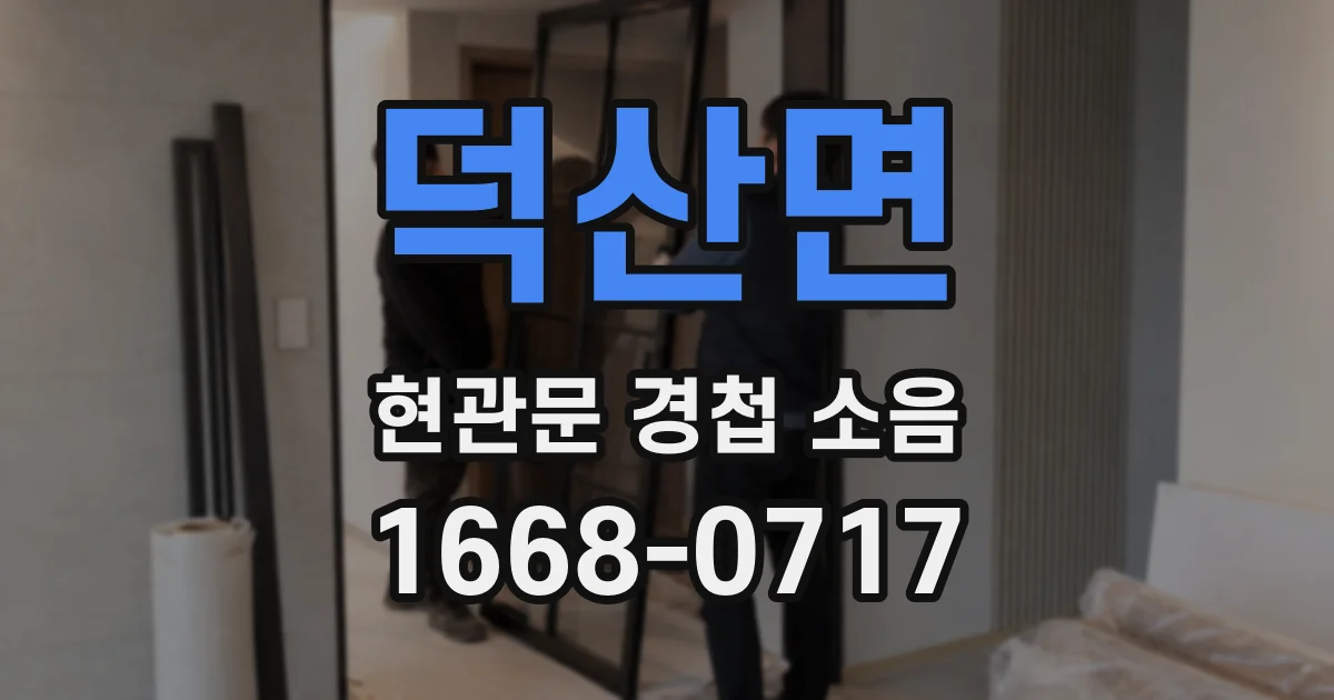 덕산면 현관문 경첩 소음