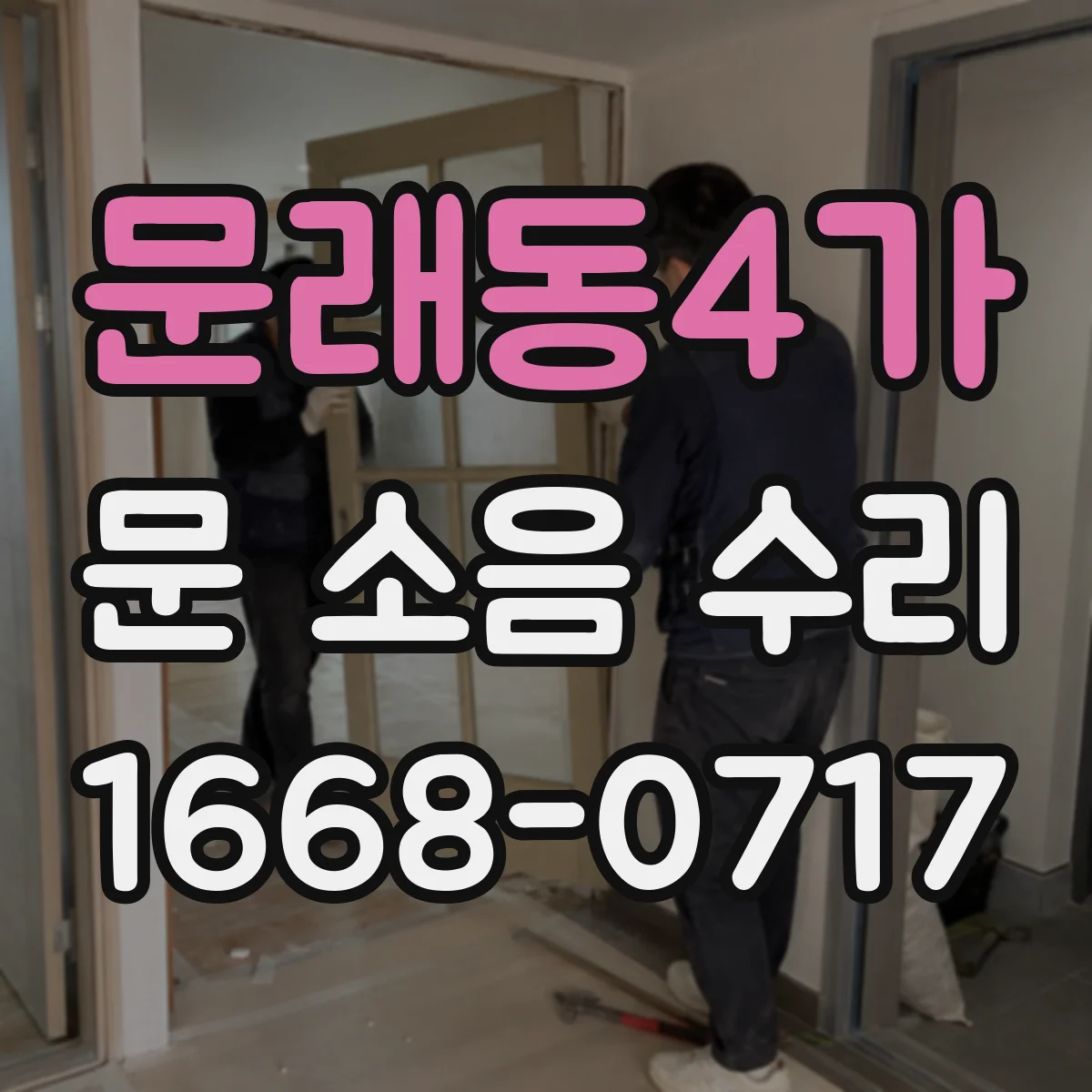 문래동4가 문 소음 수리 문틀 문틈 사이 마찰음 줄이는 조치