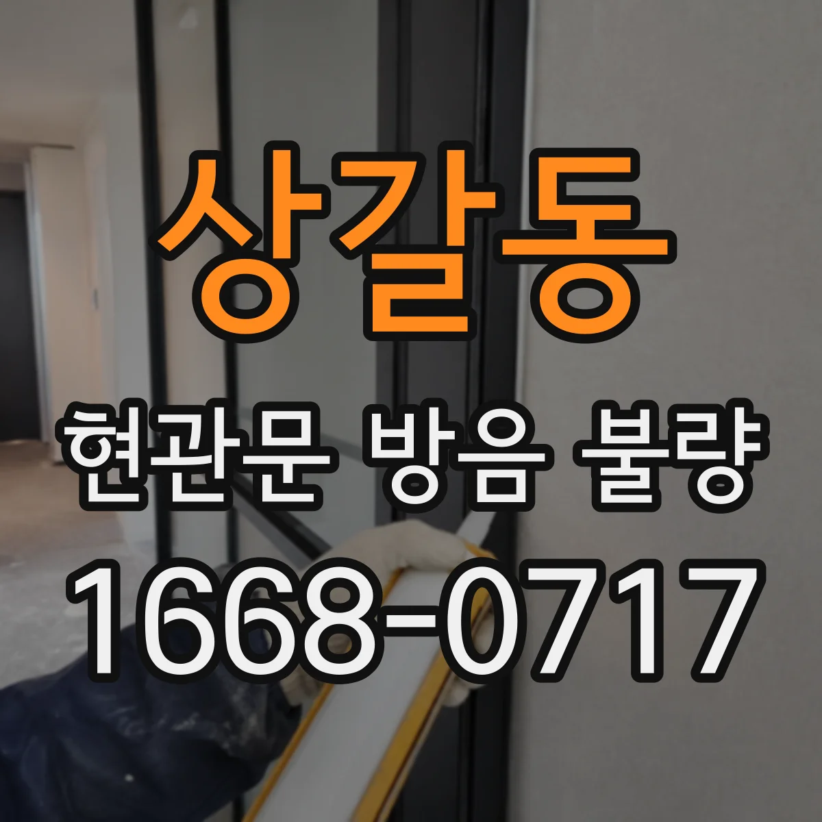 상갈동 현관문 방음 불량