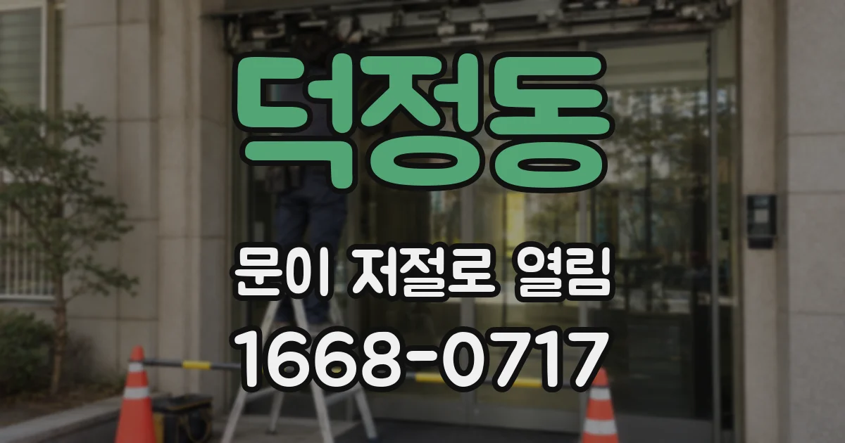 덕정동 문이 저절로 열림