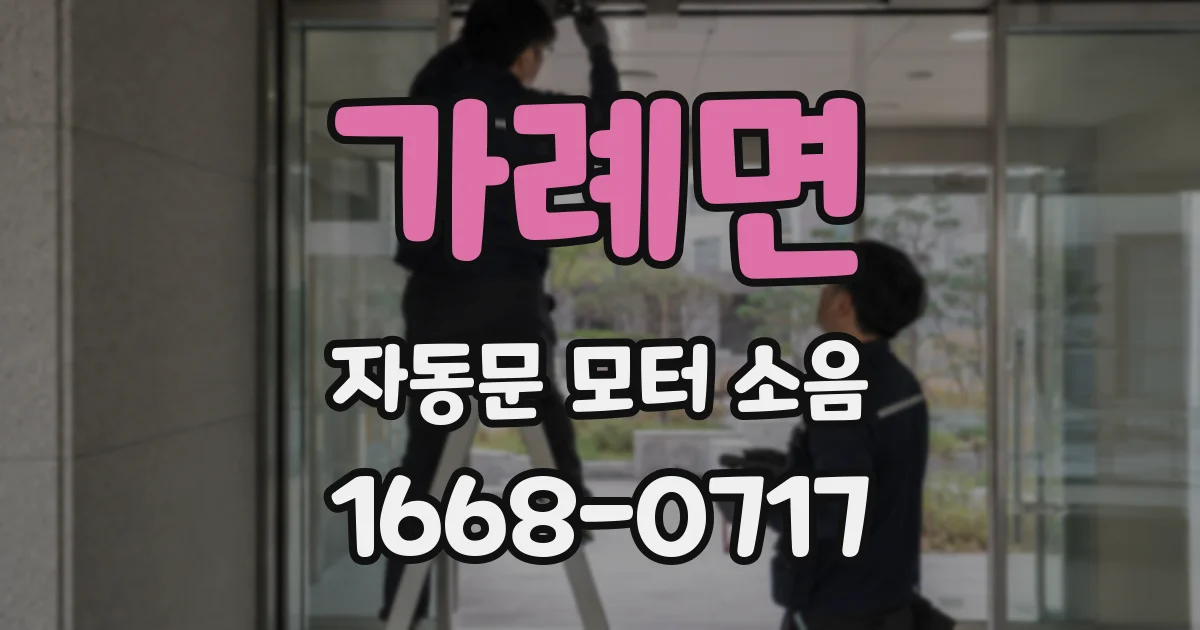 가례면 자동문 모터 소음