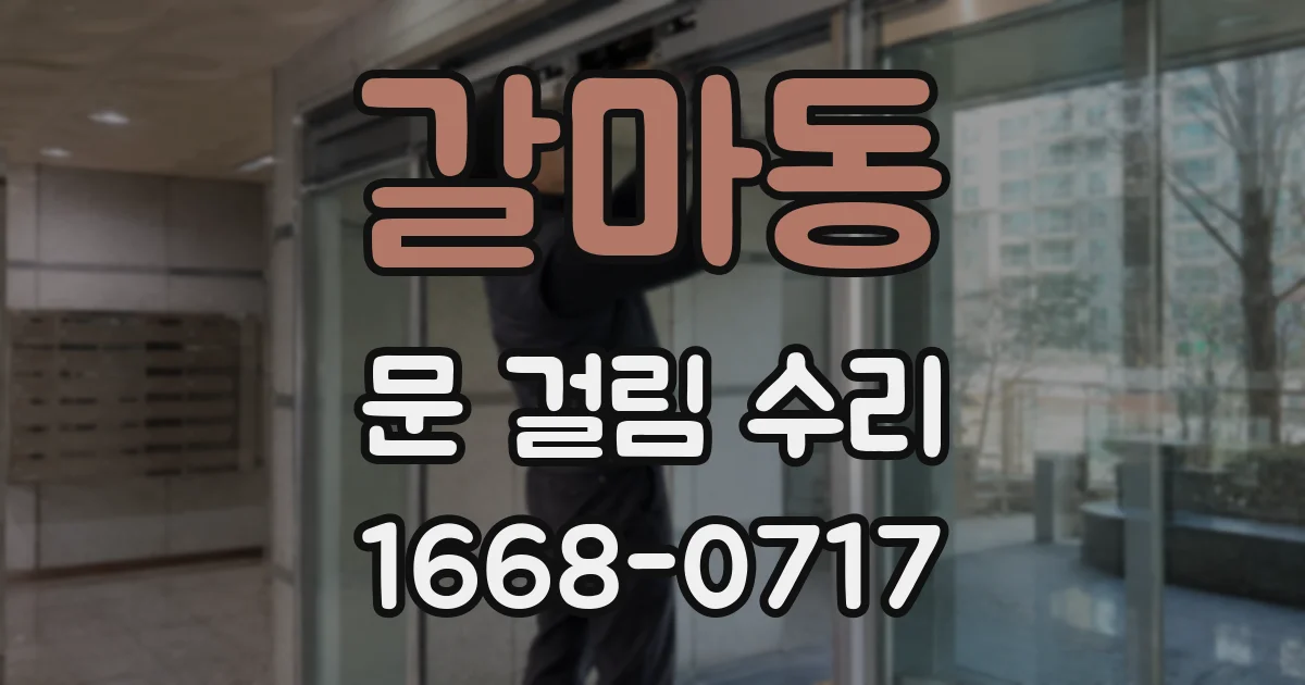 갈마동 문 걸림 수리
