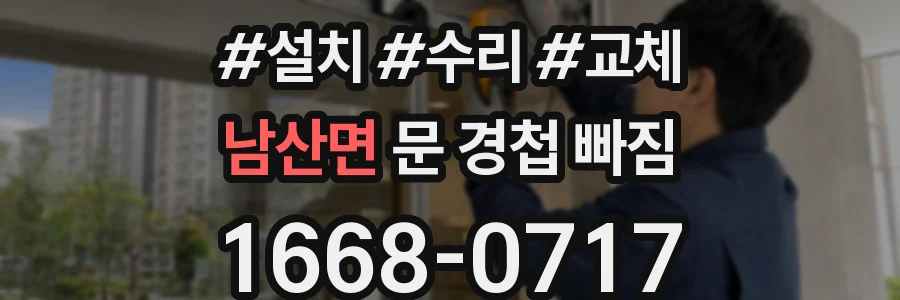 남산면 문 경첩 빠짐