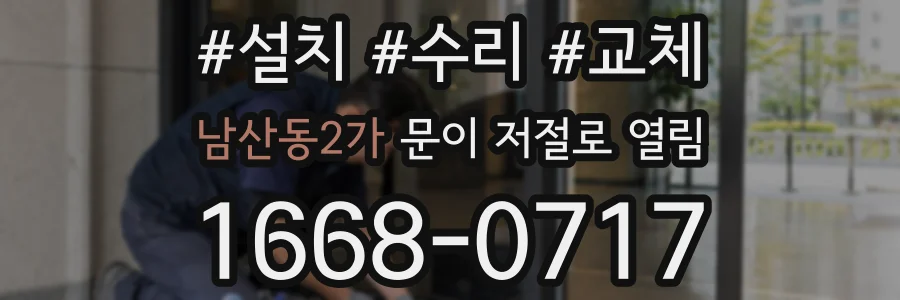 남산동2가 문이 저절로 열림