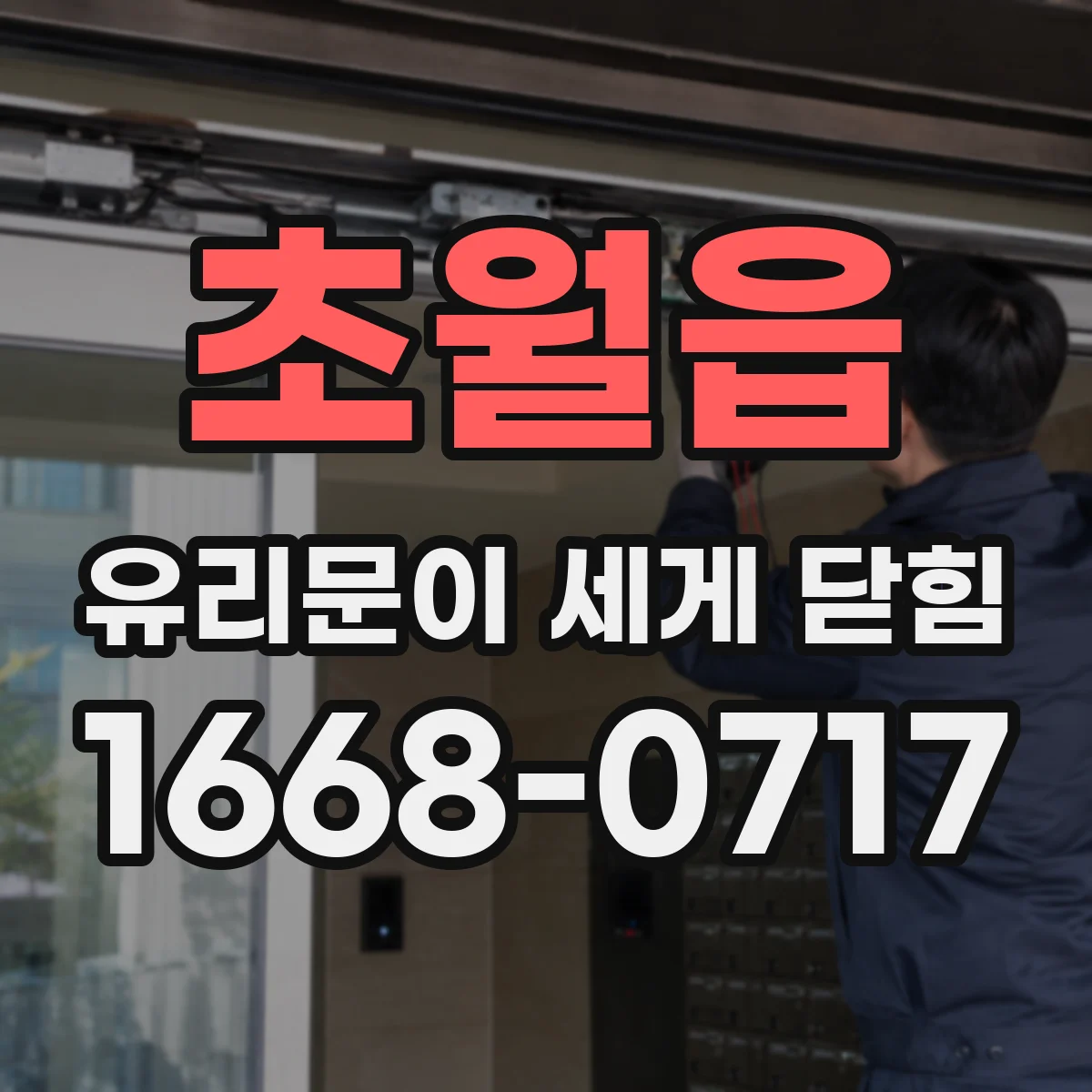초월읍 유리문이 세게 닫힘