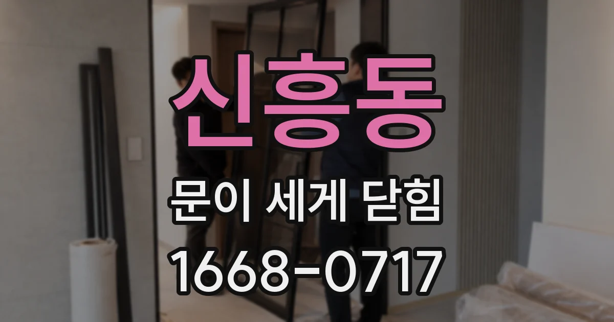 신흥동 문이 세게 닫힘