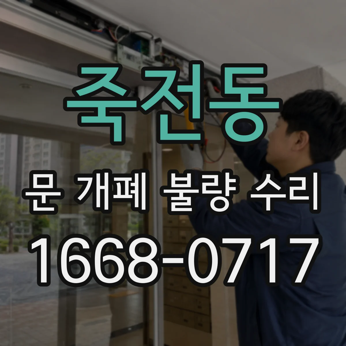 죽전동 문 개폐 불량 수리
