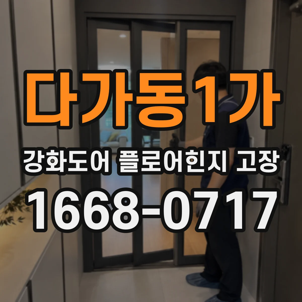 다가동1가 강화도어 플로어힌지 고장