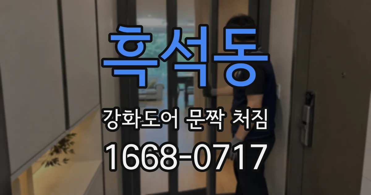 흑석동 강화도어 문짝 처짐