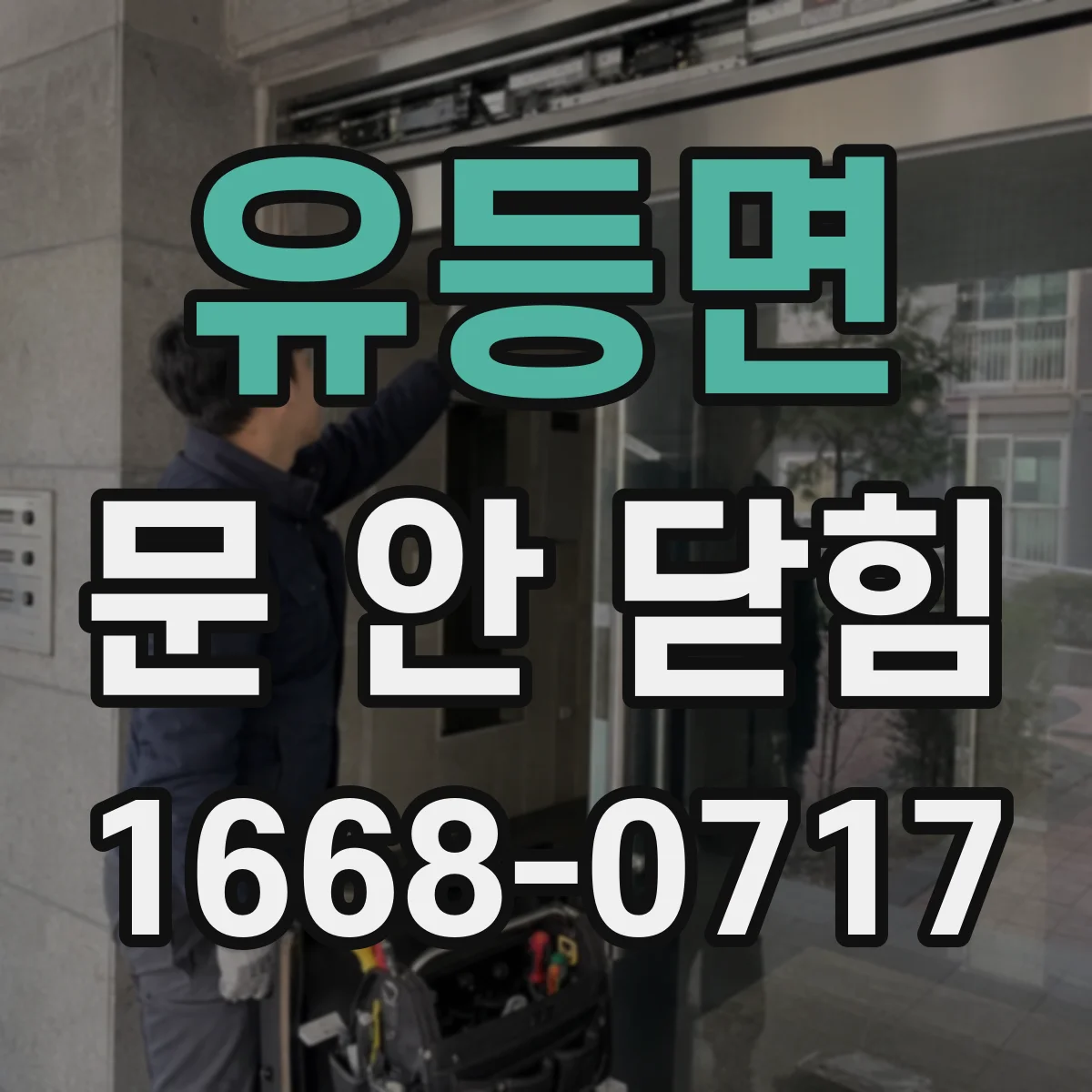 유등면 문 안 닫힘