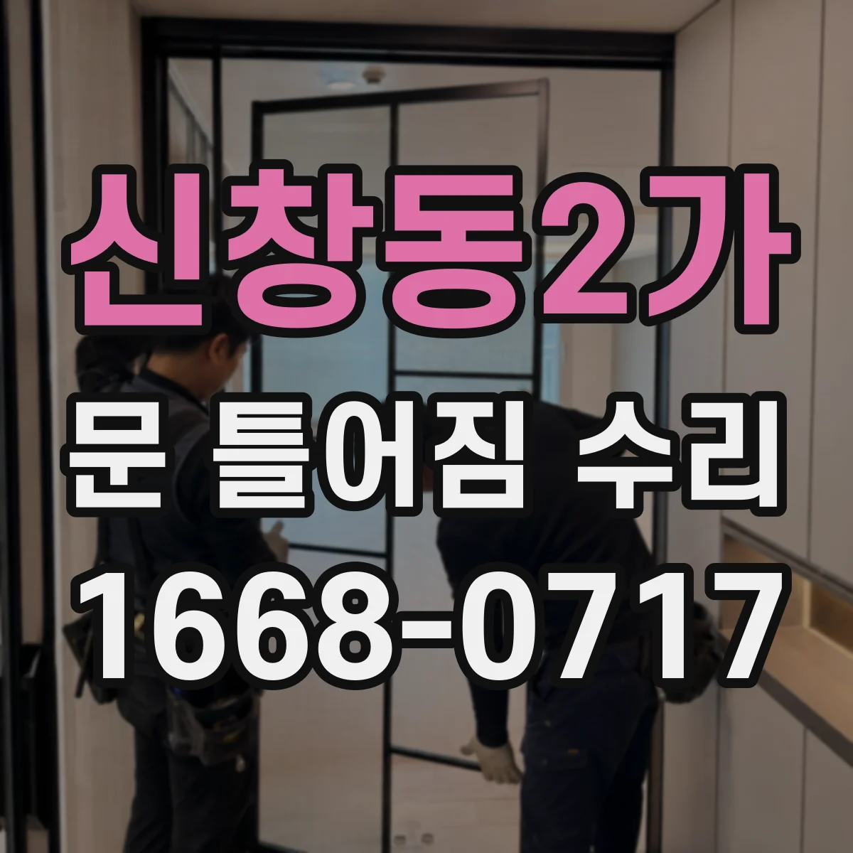 신창동2가 문 틀어짐 수리