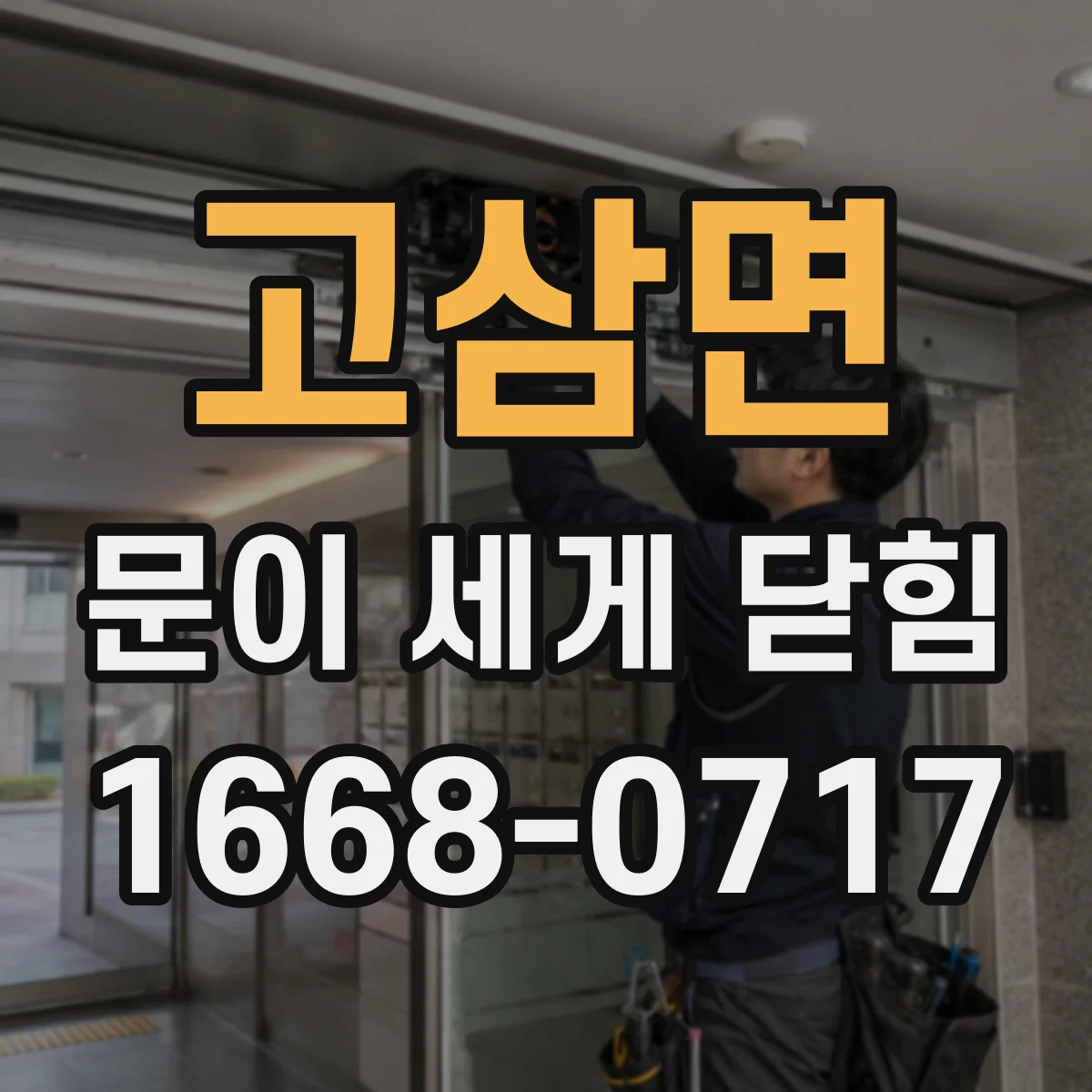고삼면 문이 세게 닫힘