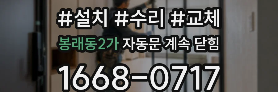 봉래동2가 자동문 계속 닫힘
