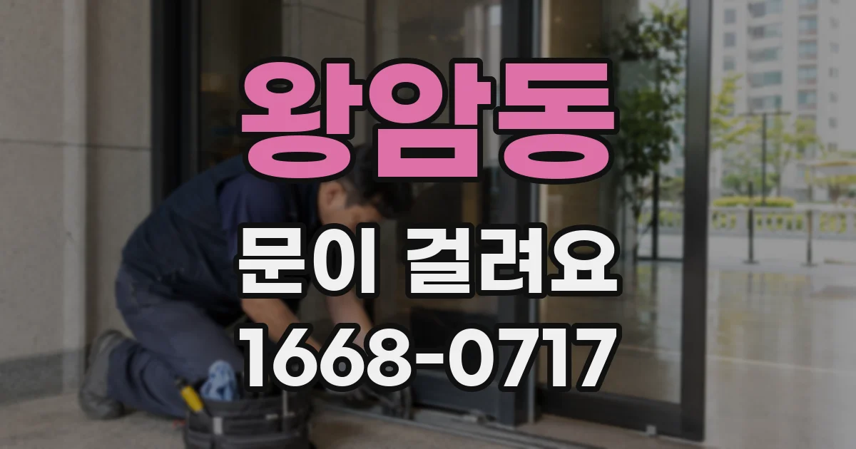 왕암동 문이 걸려요