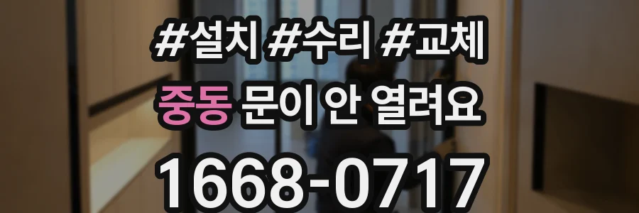 중동 문이 안 열려요