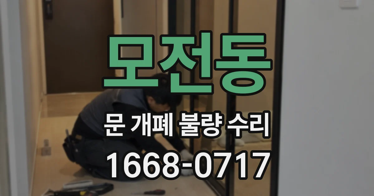 모전동 문 개폐 불량 수리
