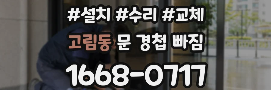 고림동 문 경첩 빠짐