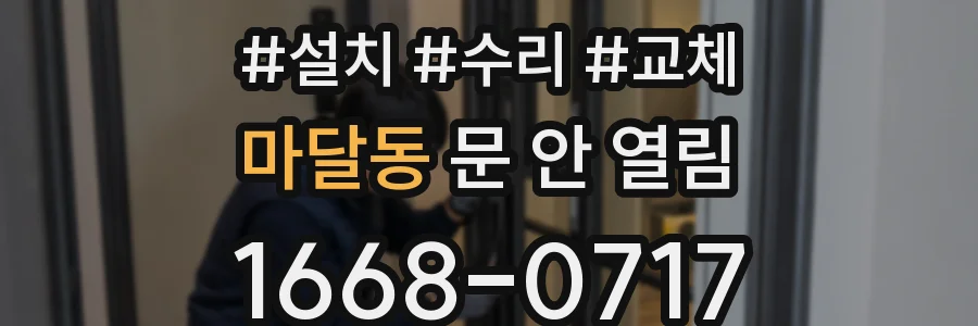 마달동 문 안 열림