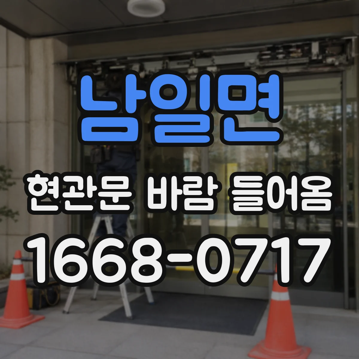 남일면 현관문 바람 들어옴